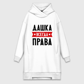 Платье-худи хлопок с принтом Дашка всегда права в городе Новоалтайск,  |  | dasha | дарья | даша | женское имя | имена | прикольные надписи