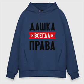Мужское худи Oversize хлопок с принтом Дашка всегда права в городе Новоалтайск, френч-терри — 70% хлопок, 30% полиэстер. Мягкий теплый начес внутри —100% хлопок | боковые карманы, эластичные манжеты и нижняя кромка, капюшон на магнитной кнопке | dasha | дарья | даша | женское имя | имена | прикольные надписи