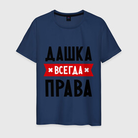 Мужская футболка хлопок с принтом Дашка всегда права в городе Новоалтайск, 100% хлопок | прямой крой, круглый вырез горловины, длина до линии бедер, слегка спущенное плечо. | dasha | дарья | даша | женское имя | имена | прикольные надписи