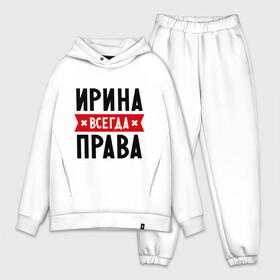 Мужской костюм хлопок OVERSIZE с принтом Ирина всегда права в городе Новоалтайск,  |  | irina | женское имя | имена | ира | иришка | прикольные надписи