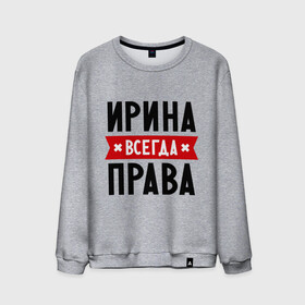 Мужской свитшот хлопок с принтом Ирина всегда права в городе Новоалтайск, 100% хлопок |  | irina | женское имя | имена | ира | иришка | прикольные надписи