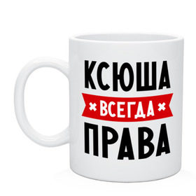 Кружка с принтом Ксюша всегда права в городе Новоалтайск, керамика | объем — 330 мл, диаметр — 80 мм. Принт наносится на бока кружки, можно сделать два разных изображения | ksusha | женское имя | имена | ксения | ксеня | ксюха | прикольные надписи