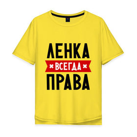 Мужская футболка хлопок Oversize с принтом Ленка всегда права в городе Новоалтайск, 100% хлопок | свободный крой, круглый ворот, “спинка” длиннее передней части | lena | елена | женское имя | имена | лена | прикольные надписи