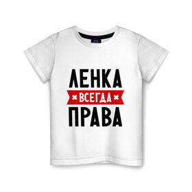 Детская футболка хлопок с принтом Ленка всегда права в городе Новоалтайск, 100% хлопок | круглый вырез горловины, полуприлегающий силуэт, длина до линии бедер | lena | елена | женское имя | имена | лена | прикольные надписи