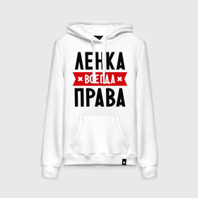 Женская толстовка хлопок с принтом Ленка всегда права в городе Новоалтайск, френч-терри, мягкий теплый начес внутри (100% хлопок) | карман-кенгуру, эластичные манжеты и нижняя кромка, капюшон с подкладом и шнурком | lena | елена | женское имя | имена | лена | прикольные надписи