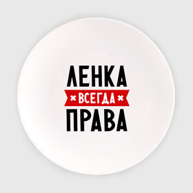 Тарелка с принтом Ленка всегда права в городе Новоалтайск, фарфор | диаметр - 210 мм
диаметр для нанесения принта - 120 мм | lena | елена | женское имя | имена | лена | прикольные надписи