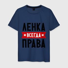 Мужская футболка хлопок с принтом Ленка всегда права в городе Новоалтайск, 100% хлопок | прямой крой, круглый вырез горловины, длина до линии бедер, слегка спущенное плечо. | lena | елена | женское имя | имена | лена | прикольные надписи