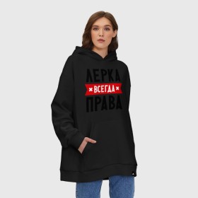 Худи SuperOversize хлопок с принтом Лерка всегда права в городе Новоалтайск, 70% хлопок, 30% полиэстер, мягкий начес внутри | карман-кенгуру, эластичная резинка на манжетах и по нижней кромке, двухслойный капюшон
 | leraname | валерия | женское имя | имена | лера | прикольные надписи