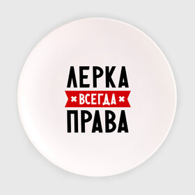 Тарелка 3D с принтом Лерка всегда права в городе Новоалтайск, фарфор | диаметр - 210 мм
диаметр для нанесения принта - 120 мм | leraname | валерия | женское имя | имена | лера | прикольные надписи