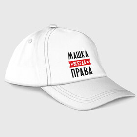 Бейсболка с принтом Машка всегда права в городе Новоалтайск, 100% хлопок | классический козырек, металлическая застежка-регулятор размера | marya | женское имя | имена | маня | мария | маша | прикольные надписи