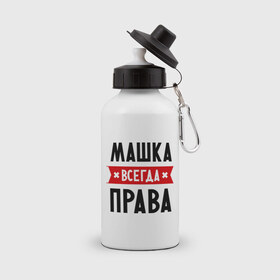 Бутылка спортивная с принтом Машка всегда права в городе Новоалтайск, металл | емкость — 500 мл, в комплекте две пластиковые крышки и карабин для крепления | Тематика изображения на принте: marya | женское имя | имена | маня | мария | маша | прикольные надписи