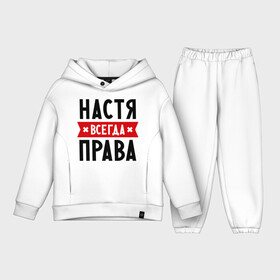 Детский костюм хлопок Oversize с принтом Настя всегда права в городе Новоалтайск,  |  | nastya | анастасия | ася | женское имя | имена | прикольные надписи