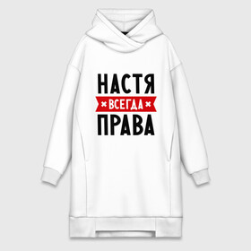 Платье-худи хлопок с принтом Настя всегда права в городе Новоалтайск,  |  | nastya | анастасия | ася | женское имя | имена | прикольные надписи