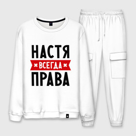 Мужской костюм хлопок с принтом Настя всегда права в городе Новоалтайск, 100% хлопок | на свитшоте круглая горловина, мягкая резинка по низу. Брюки заужены к низу, на них два вида карманов: два “обычных” по бокам и два объемных, с клапанами, расположенные ниже линии бедра. Брюки с мягкой трикотажной резинкой на поясе и по низу штанин. В поясе для дополнительного комфорта — широкие завязки | Тематика изображения на принте: nastya | анастасия | ася | женское имя | имена | прикольные надписи