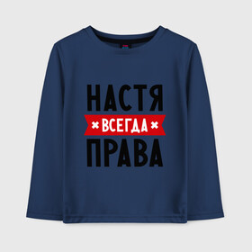 Детский лонгслив хлопок с принтом Настя всегда права в городе Новоалтайск, 100% хлопок | круглый вырез горловины, полуприлегающий силуэт, длина до линии бедер | nastya | анастасия | ася | женское имя | имена | прикольные надписи