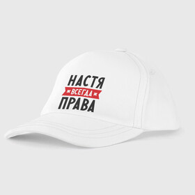Детская бейсболка с принтом Настя всегда права в городе Новоалтайск, 100% хлопок | классический козырек, металлическая застежка-регулятор размера | Тематика изображения на принте: nastya | анастасия | ася | женское имя | имена | прикольные надписи