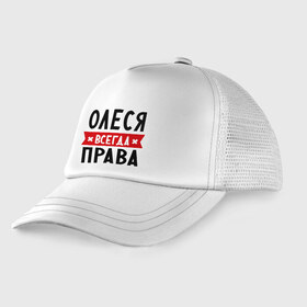 Детская кепка тракер с принтом Олеся всегда права в городе Новоалтайск, Козырек - 100% хлопок. Кепка - 100% полиэстер, Задняя часть - сетка | универсальный размер, пластиковая застёжка | женское имя | имена | леся | прикольные надписи