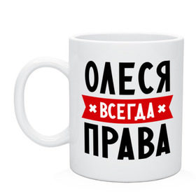 Кружка с принтом Олеся всегда права в городе Новоалтайск, керамика | объем — 330 мл, диаметр — 80 мм. Принт наносится на бока кружки, можно сделать два разных изображения | женское имя | имена | леся | прикольные надписи