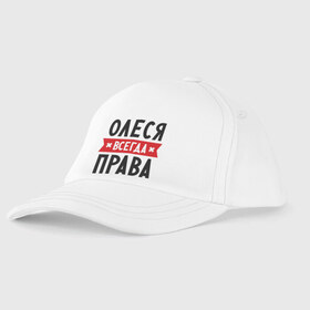 Детская бейсболка с принтом Олеся всегда права в городе Новоалтайск, 100% хлопок | классический козырек, металлическая застежка-регулятор размера | женское имя | имена | леся | прикольные надписи