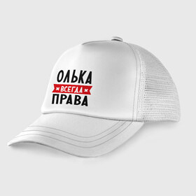 Детская кепка тракер с принтом Олька всегда права в городе Новоалтайск, Козырек - 100% хлопок. Кепка - 100% полиэстер, Задняя часть - сетка | универсальный размер, пластиковая застёжка | olya | женское имя | имена | ольга | оля | прикольные надписи