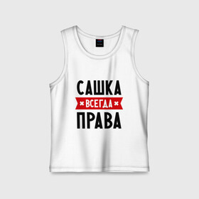 Детская майка хлопок с принтом Сашка всегда права в городе Новоалтайск,  |  | александра | женское имя | имена | прикольные надписи | саша