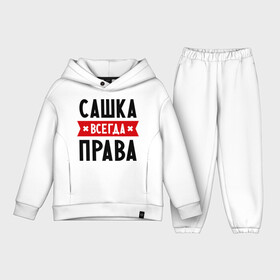 Детский костюм хлопок Oversize с принтом Сашка всегда права в городе Новоалтайск,  |  | Тематика изображения на принте: александра | женское имя | имена | прикольные надписи | саша
