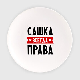 Тарелка с принтом Сашка всегда права в городе Новоалтайск, фарфор | диаметр - 210 мм
диаметр для нанесения принта - 120 мм | александра | женское имя | имена | прикольные надписи | саша