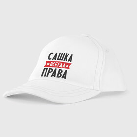 Детская бейсболка с принтом Сашка всегда права в городе Новоалтайск, 100% хлопок | классический козырек, металлическая застежка-регулятор размера | александра | женское имя | имена | прикольные надписи | саша