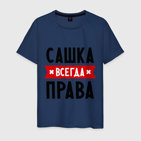 Мужская футболка хлопок с принтом Сашка всегда права в городе Новоалтайск, 100% хлопок | прямой крой, круглый вырез горловины, длина до линии бедер, слегка спущенное плечо. | александра | женское имя | имена | прикольные надписи | саша