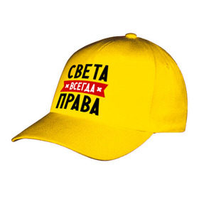 Бейсболка с принтом Света всегда права в городе Новоалтайск, 100% хлопок | классический козырек, металлическая застежка-регулятор размера | Тематика изображения на принте: женское имя | имена | прикольные надписи | светка | светлана