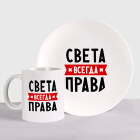 Набор: тарелка + кружка с принтом Света всегда права в городе Новоалтайск, керамика | Кружка: объем — 330 мл, диаметр — 80 мм. Принт наносится на бока кружки, можно сделать два разных изображения. 
Тарелка: диаметр - 210 мм, диаметр для нанесения принта - 120 мм. | Тематика изображения на принте: женское имя | имена | прикольные надписи | светка | светлана