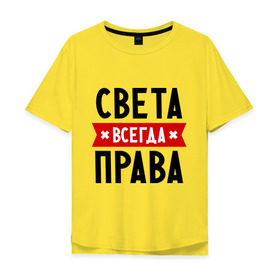 Мужская футболка хлопок Oversize с принтом Света всегда права в городе Новоалтайск, 100% хлопок | свободный крой, круглый ворот, “спинка” длиннее передней части | женское имя | имена | прикольные надписи | светка | светлана