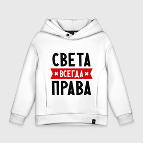 Детское худи Oversize хлопок с принтом Света всегда права в городе Новоалтайск, френч-терри — 70% хлопок, 30% полиэстер. Мягкий теплый начес внутри —100% хлопок | боковые карманы, эластичные манжеты и нижняя кромка, капюшон на магнитной кнопке | женское имя | имена | прикольные надписи | светка | светлана