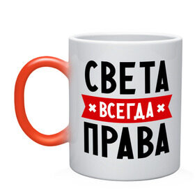 Кружка хамелеон с принтом Света всегда права в городе Новоалтайск, керамика | меняет цвет при нагревании, емкость 330 мл | Тематика изображения на принте: женское имя | имена | прикольные надписи | светка | светлана