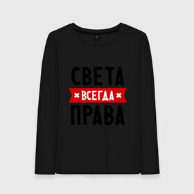 Женский лонгслив хлопок с принтом Света всегда права в городе Новоалтайск, 100% хлопок |  | женское имя | имена | прикольные надписи | светка | светлана