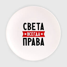 Тарелка с принтом Света всегда права в городе Новоалтайск, фарфор | диаметр - 210 мм
диаметр для нанесения принта - 120 мм | женское имя | имена | прикольные надписи | светка | светлана