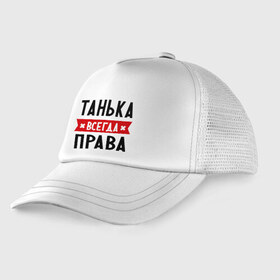Детская кепка тракер с принтом Танька всегда права в городе Новоалтайск, Козырек - 100% хлопок. Кепка - 100% полиэстер, Задняя часть - сетка | универсальный размер, пластиковая застёжка | tanya | женское имя | имена | прикольные надписи | таня | татьяна