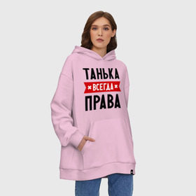 Худи SuperOversize хлопок с принтом Танька всегда права в городе Новоалтайск, 70% хлопок, 30% полиэстер, мягкий начес внутри | карман-кенгуру, эластичная резинка на манжетах и по нижней кромке, двухслойный капюшон
 | tanya | женское имя | имена | прикольные надписи | таня | татьяна