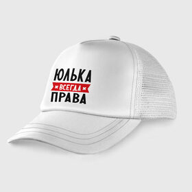 Детская кепка тракер с принтом Юлька всегда права в городе Новоалтайск, Козырек - 100% хлопок. Кепка - 100% полиэстер, Задняя часть - сетка | универсальный размер, пластиковая застёжка | uliya | женское имя | имена | прикольные надписи | юлия | юля