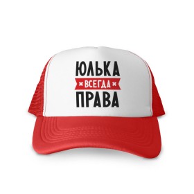 Кепка тракер с сеткой с принтом Юлька всегда права в городе Новоалтайск, трикотажное полотно; задняя часть — сетка | длинный козырек, универсальный размер, пластиковая застежка | uliya | женское имя | имена | прикольные надписи | юлия | юля
