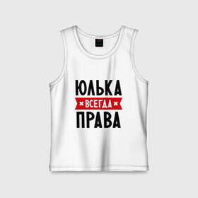 Детская майка хлопок с принтом Юлька всегда права в городе Новоалтайск,  |  | uliya | женское имя | имена | прикольные надписи | юлия | юля