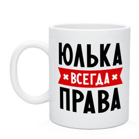 Кружка с принтом Юлька всегда права в городе Новоалтайск, керамика | объем — 330 мл, диаметр — 80 мм. Принт наносится на бока кружки, можно сделать два разных изображения | uliya | женское имя | имена | прикольные надписи | юлия | юля
