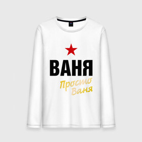 Мужской лонгслив хлопок с принтом Ваня, просто Ваня в городе Новоалтайск, 100% хлопок |  | Тематика изображения на принте: prostoname | vanya | иван | имена | мужское имя | прикольные надписи