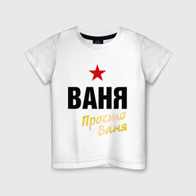 Детская футболка хлопок с принтом Ваня, просто Ваня в городе Новоалтайск, 100% хлопок | круглый вырез горловины, полуприлегающий силуэт, длина до линии бедер | Тематика изображения на принте: prostoname | vanya | иван | имена | мужское имя | прикольные надписи