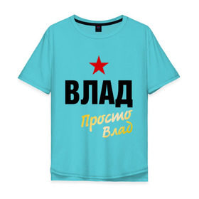 Мужская футболка хлопок Oversize с принтом Влад, просто Влад в городе Новоалтайск, 100% хлопок | свободный крой, круглый ворот, “спинка” длиннее передней части | владик | владислав | имена | мужское имя | прикольные надписи