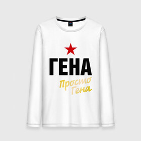 Мужской лонгслив хлопок с принтом Гена, просто Гена в городе Новоалтайск, 100% хлопок |  | prostoname | генадий | геннадий | имена | мужское имя | прикольные надписи
