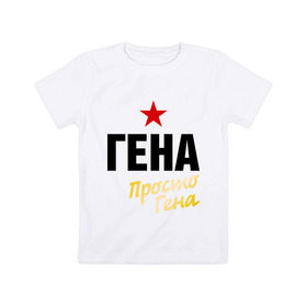 Детская футболка хлопок с принтом Гена, просто Гена в городе Новоалтайск, 100% хлопок | круглый вырез горловины, полуприлегающий силуэт, длина до линии бедер | Тематика изображения на принте: prostoname | генадий | геннадий | имена | мужское имя | прикольные надписи