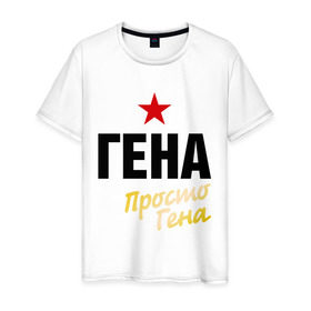 Мужская футболка хлопок с принтом Гена, просто Гена в городе Новоалтайск, 100% хлопок | прямой крой, круглый вырез горловины, длина до линии бедер, слегка спущенное плечо. | prostoname | генадий | геннадий | имена | мужское имя | прикольные надписи