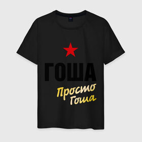 Мужская футболка хлопок с принтом Гоша, просто Гоша в городе Новоалтайск, 100% хлопок | прямой крой, круглый вырез горловины, длина до линии бедер, слегка спущенное плечо. | prostoname | георгий | имена | мужское имя | прикольные надписи