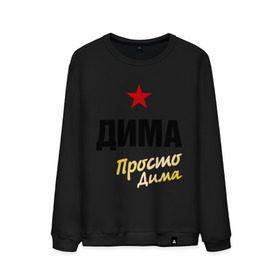 Мужской свитшот хлопок с принтом Дима, просто Дима в городе Новоалтайск, 100% хлопок |  | dmitry | диман | дмитрий | имена | мужское имя | прикольные надписи